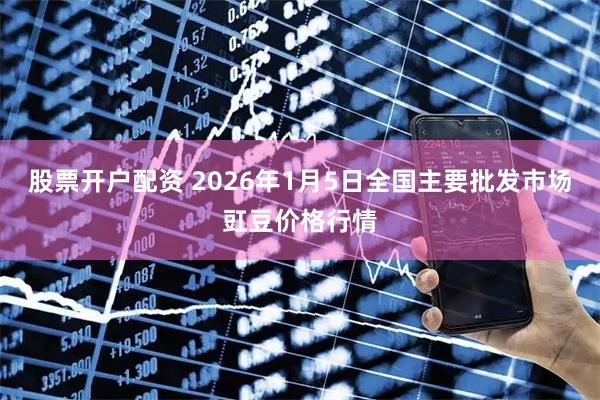 股票开户配资 2026年1月5日全国主要批发市场豇豆价格行情
