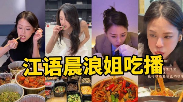最新配资平台导航 江语晨后台干饭照引爆热搜！真实吃相打破瘦标签