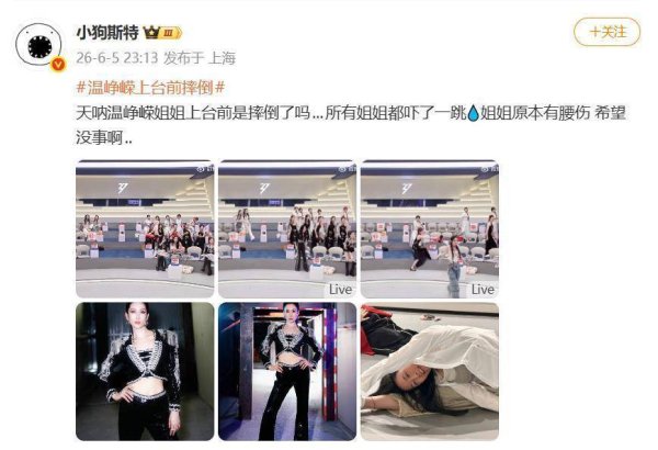 股票安全配资 温峥嵘《乘风》舞台摔倒含泪道歉！47岁带伤坚持表演引全网热议